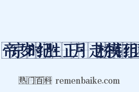 帝京岁时纪胜·正月·走桥摸钉组词是什么意思的图片